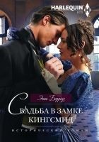 Читать книгу Свадьба в замке Кингсмид