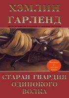 Читать книгу Старая гвардия Одинокого Волка