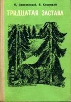 Читать книгу Тридцатая застава