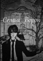 Читать книгу Семья Ворон