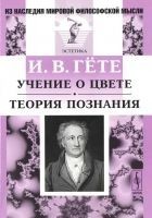 Читать книгу Учение о цвете. Теория познания