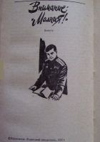 Читать книгу Внимание: «Молния!»