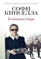 Читать книгу В поисках Одри