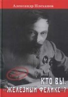 Читать книгу КТО ВЫ, "ЖЕЛЕЗНЫЙ ФЕЛИКС"?