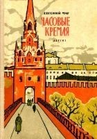 Читать книгу Часовые Кремля