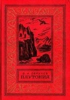 Читать книгу Плутония (Художник Г. Никольский)