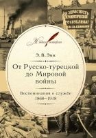 Читать книгу От Русско-турецкой до Мировой войны. Воспоминания