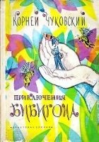 Читать книгу Приключения Бибигона