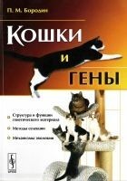 Читать книгу Кошки и гены