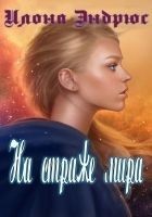 Читать книгу На страже мира (ЛП)