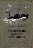Читать книгу Приключения катера «Смелого»