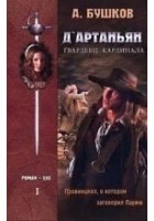 Читать книгу Д`артаньян – гвардеец кардинала. Книга первая
