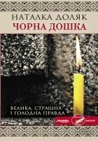 Читать книгу Чорна дошка
