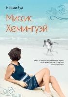 Читать книгу Миссис Хемингуэй