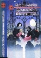 Читать книгу Те, кто охотится в ночи. Драконья Погибель