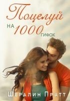 Читать книгу Поцелуй на 1000 гифок