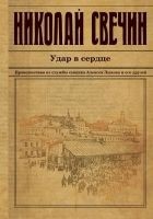 Читать книгу Удар в сердце