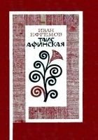 Читать книгу Таис Афинская. Роман