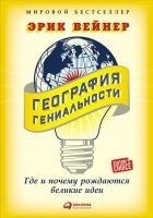 Читать книгу География гениальности