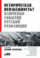 Читать книгу Историческая неизбежность? Ключевые события русско