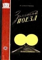 Читать книгу Золотой поезд