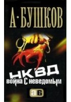 Читать книгу НКВД. Война с неведомым