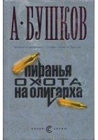 Читать книгу Пиранья. Охота на олигарха