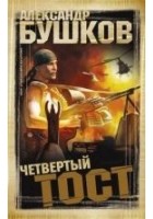 Читать книгу Четвертый тост