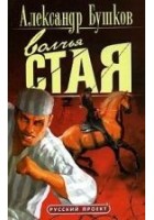 Читать книгу Волчья стая