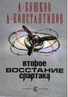 Читать книгу Второе восстание Спартака