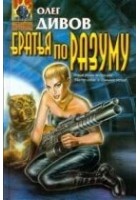 Читать книгу Братья по разуму