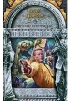 Читать книгу Ночной смотрящий