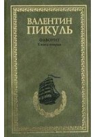 Читать книгу Фаворит. Том 2. Его Таврида