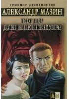 Читать книгу Костер для инквизитора
