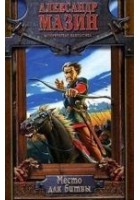 Читать книгу Место для битвы