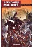Читать книгу Путь императора