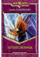 Читать книгу Путешественница