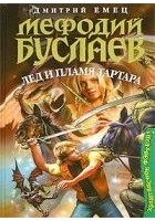 Читать книгу Лед и пламя Тартара