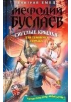 Читать книгу Светлые крылья для темного стража
