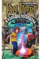 Читать книгу Таня Гроттер и колодец Посейдона