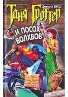 Читать книгу Таня Гроттер и посох Волхвов