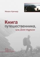 Читать книгу Книга путешественника, или Дзэн-туризм