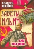 Читать книгу Заветы Ильича.  «Сим победиши»