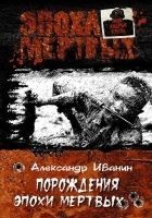 Читать книгу Порождения эпохи мертвых