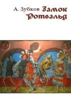 Читать книгу Замок Ротвальд