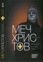 Читать книгу Меч Христов. Карл I Анжуйский и становление Запада