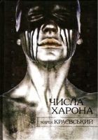 Читать книгу Числа Харона