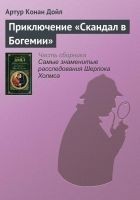 Читать книгу Приключение «Скандал в Богемии»