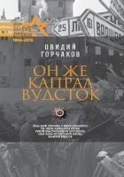 Читать книгу Он же капрал Вудсток