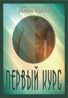 Читать книгу Первый курс